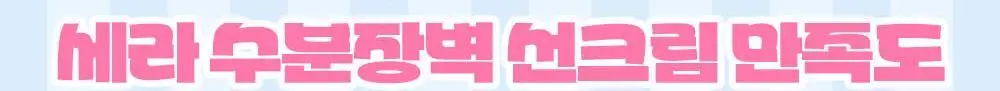 [수분장벽/포곤콜라보] 리얼베리어 세라 수분 장벽 선크림 50ml 기획 (+띠부실 랜덤 증정) 상세페이지 30